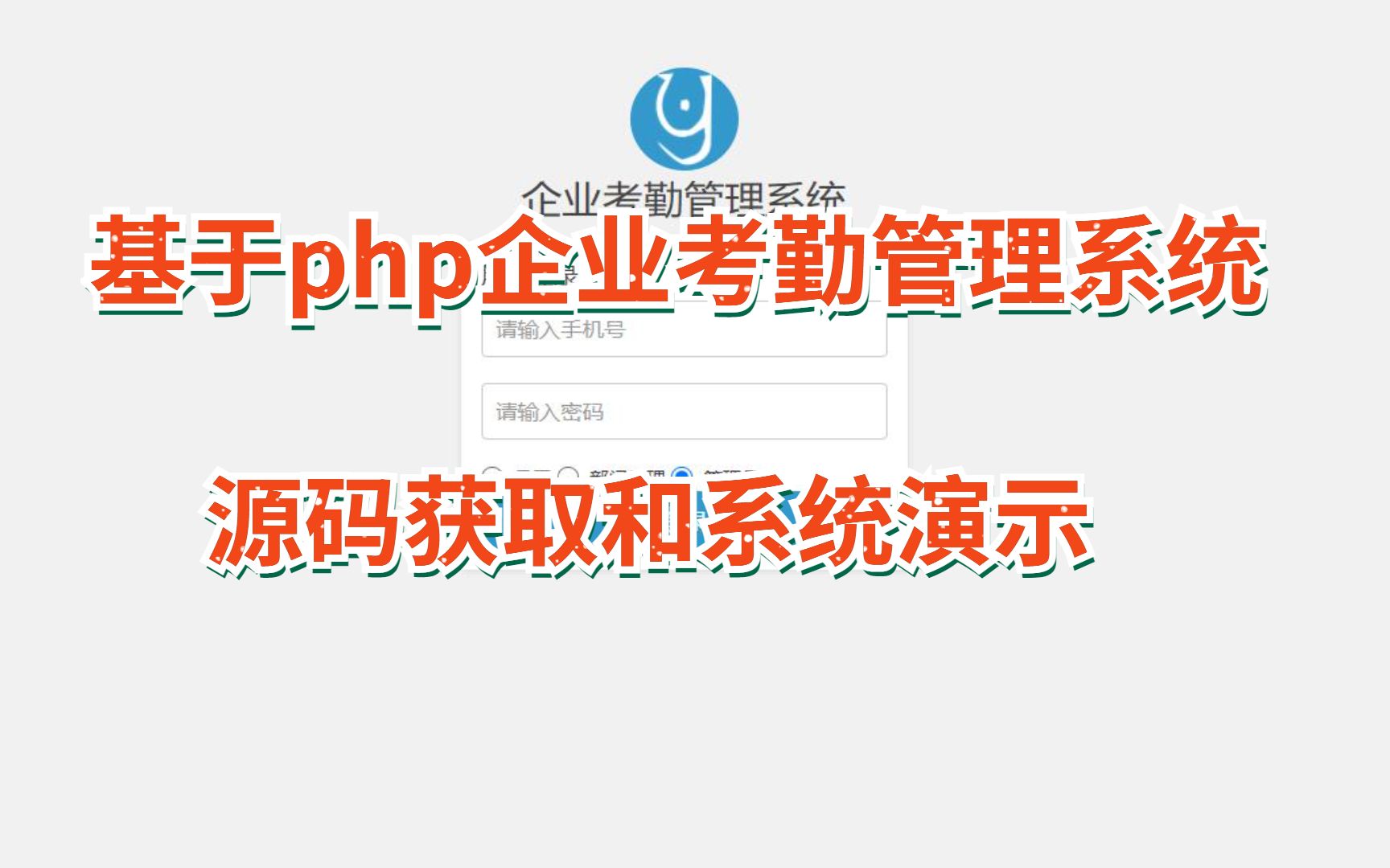 (php毕业设计)基于php考勤管理系统源码获取和系统演示哔哩哔哩bilibili