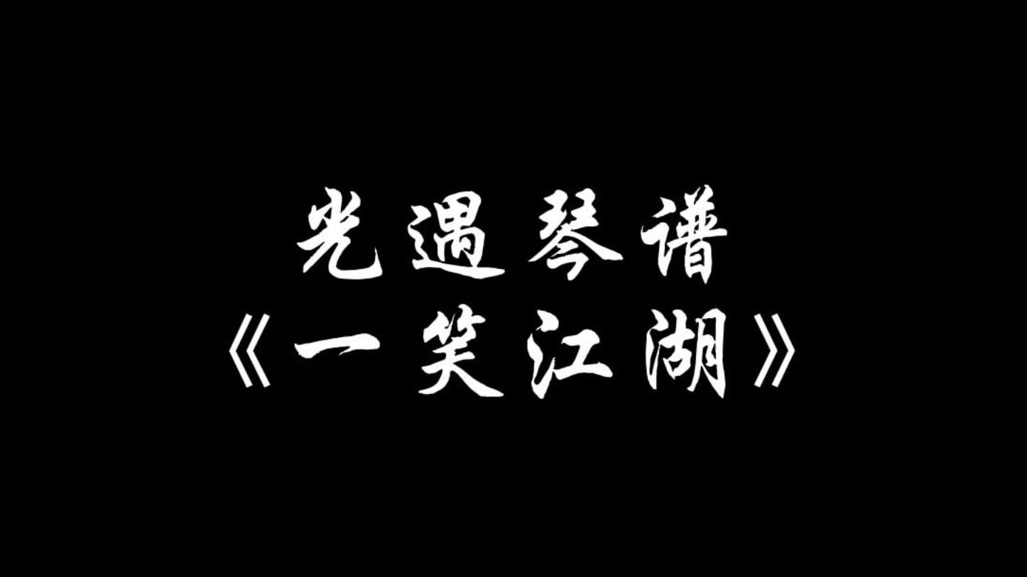 【sky光遇】一笑江湖 光遇琴譜