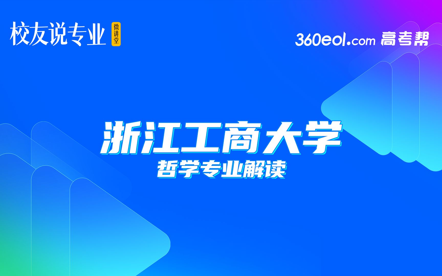 [图]浙江工商大学《校友说专业》微讲堂：哲学专业解读来啦