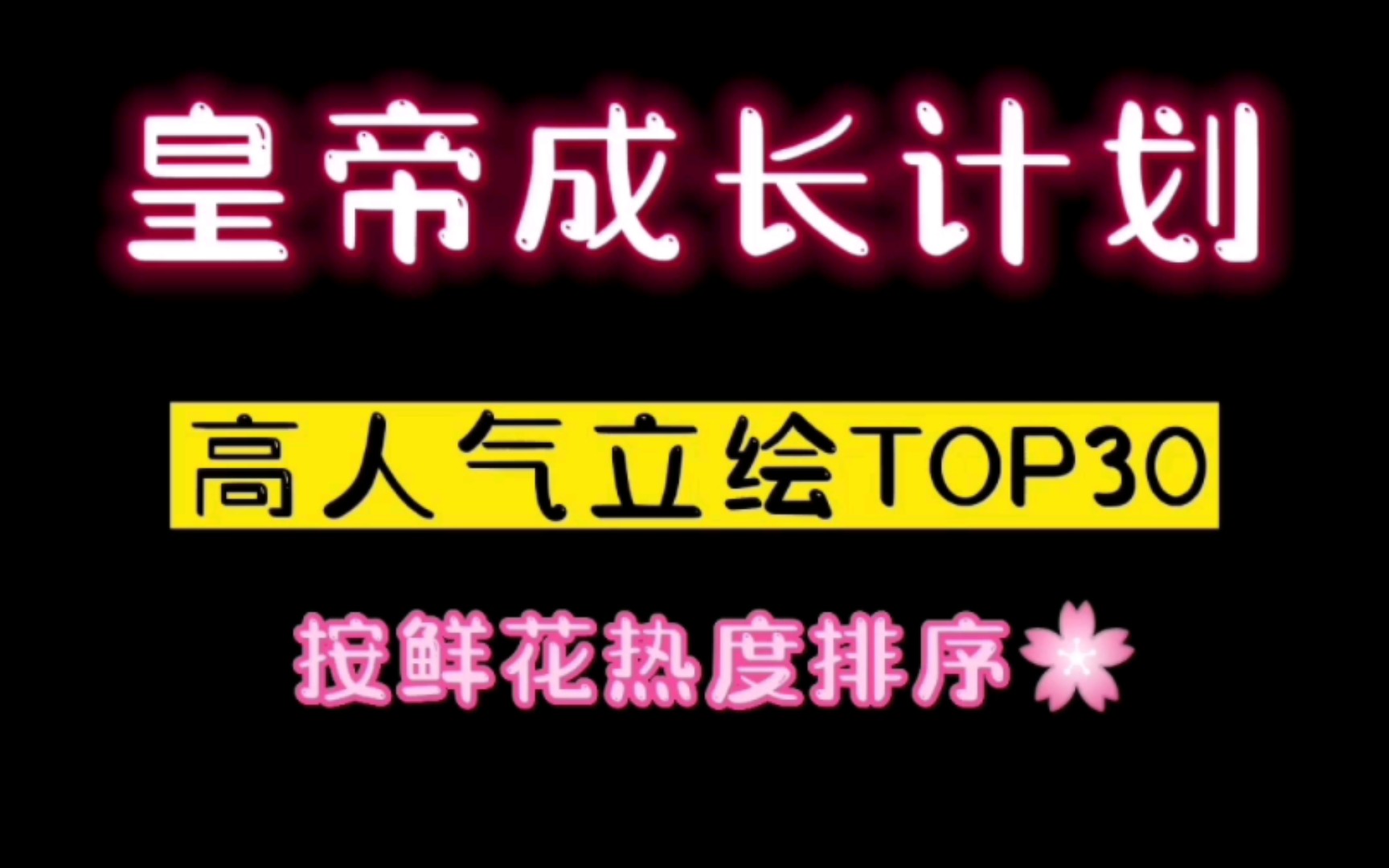 【皇帝成长计划2】高人气立绘排行榜TOP30(后宫限定版),群众的眼睛是雪亮的!哔哩哔哩bilibili