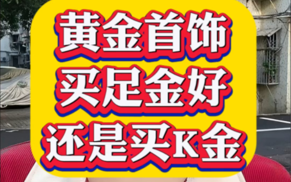 黄金听完对你帮助一定很大,避免踩坑首饰买足金好还是买K金好?哔哩哔哩bilibili