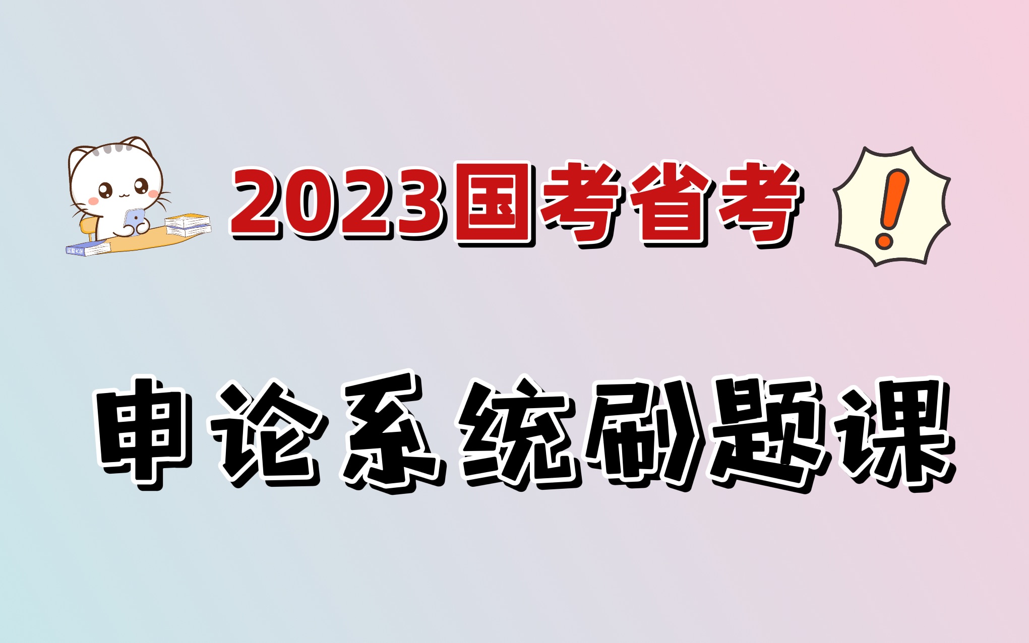 [图]2023国考省考，《申论》系统刷题课（全国通用，主要面向国考与江苏、浙江省考）。