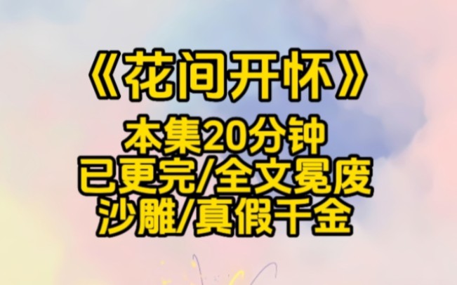 [图]豪门家人来接我回家时，全家人都听到了我的心声。哦豁这就是我那丢了闺女的亲生父母吧。大冤种宋家三人对视一眼。这说的就是我们吧，我看着他们带呆愣愣的模样感叹到这家人