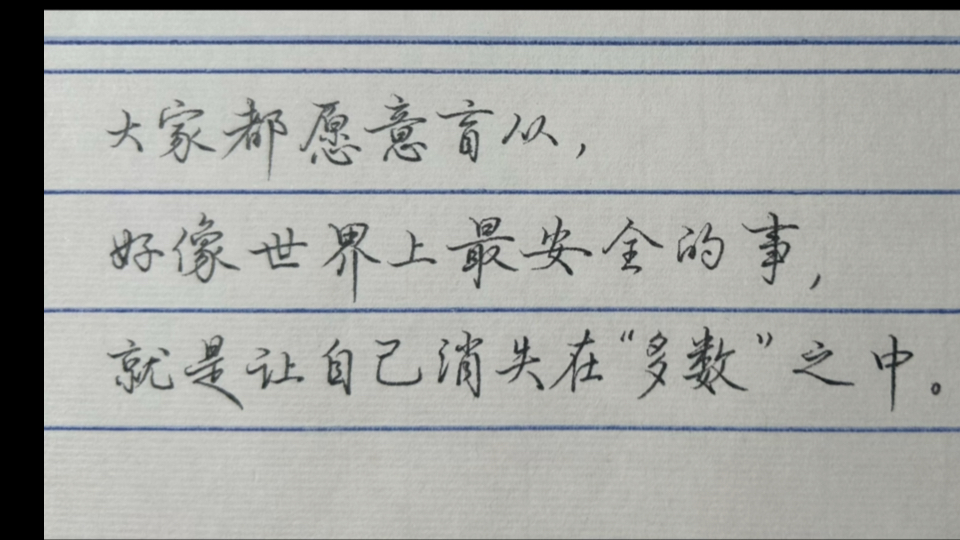 大家都愿意盲从,好像世界上最安全的事,就是让自己消失在多数之中.哔哩哔哩bilibili