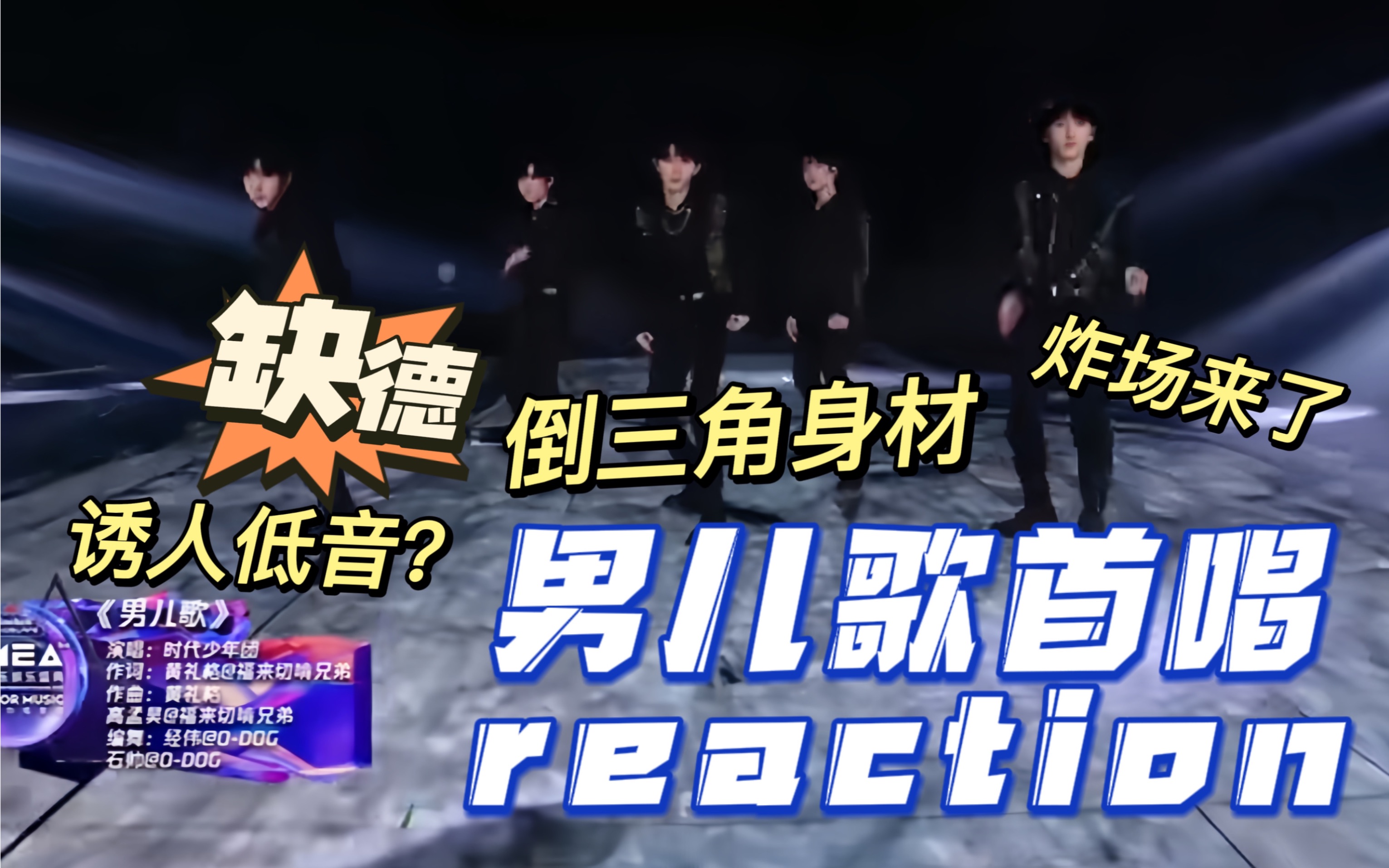 【時代少年團reaction】缺德人客觀評價五人版男兒歌舞臺|果然首場