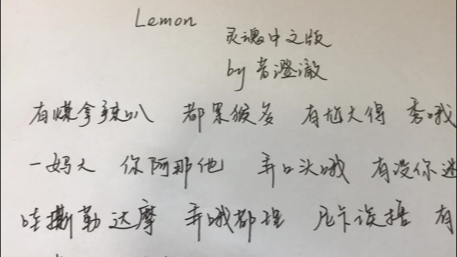 【澄澈】LEMON用中文怎么唱?清嗓换人,注入灵魂!哔哩哔哩bilibili