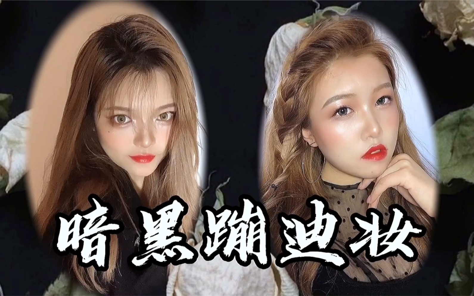 【虾虾和酥酥】暗黑蹦迪妆|聚会趴踢必备|轻欧美妆容|渣女不渣妆|夜店