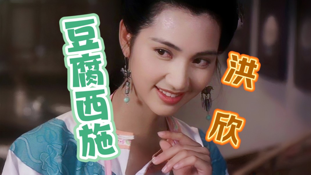 "豆腐西施"——洪欣