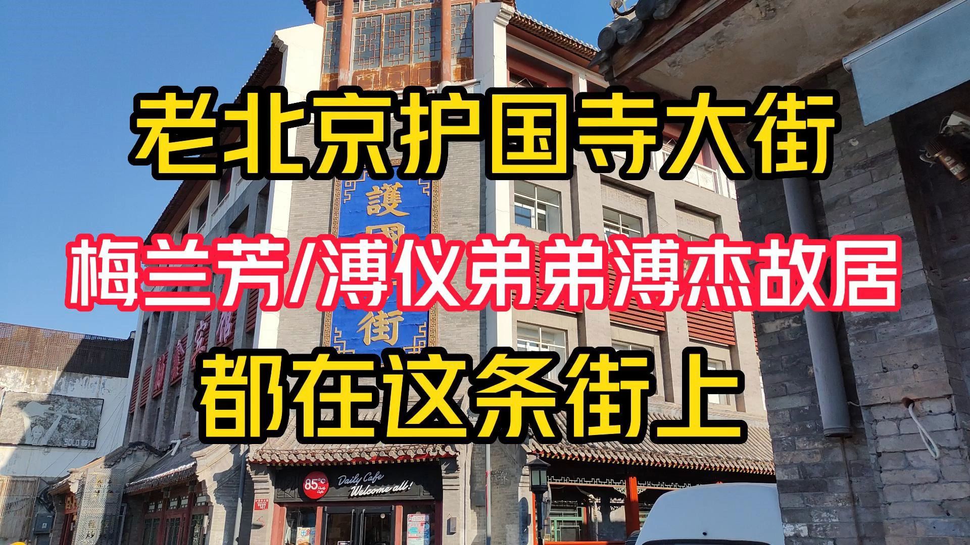 [图]元旦假期，护国寺大街，梅兰芳，溥杰故居都在这街上，人流攒动