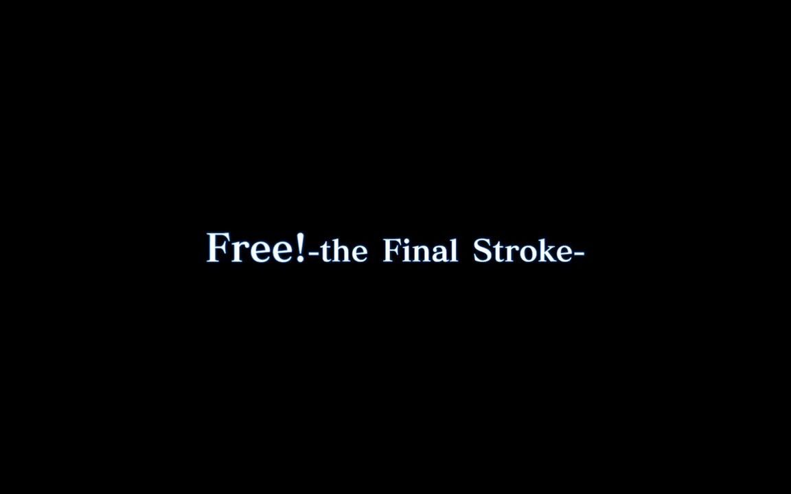 [图]【歌词特效】Free! -the Final Stroke- 前篇 ED【幻樱】