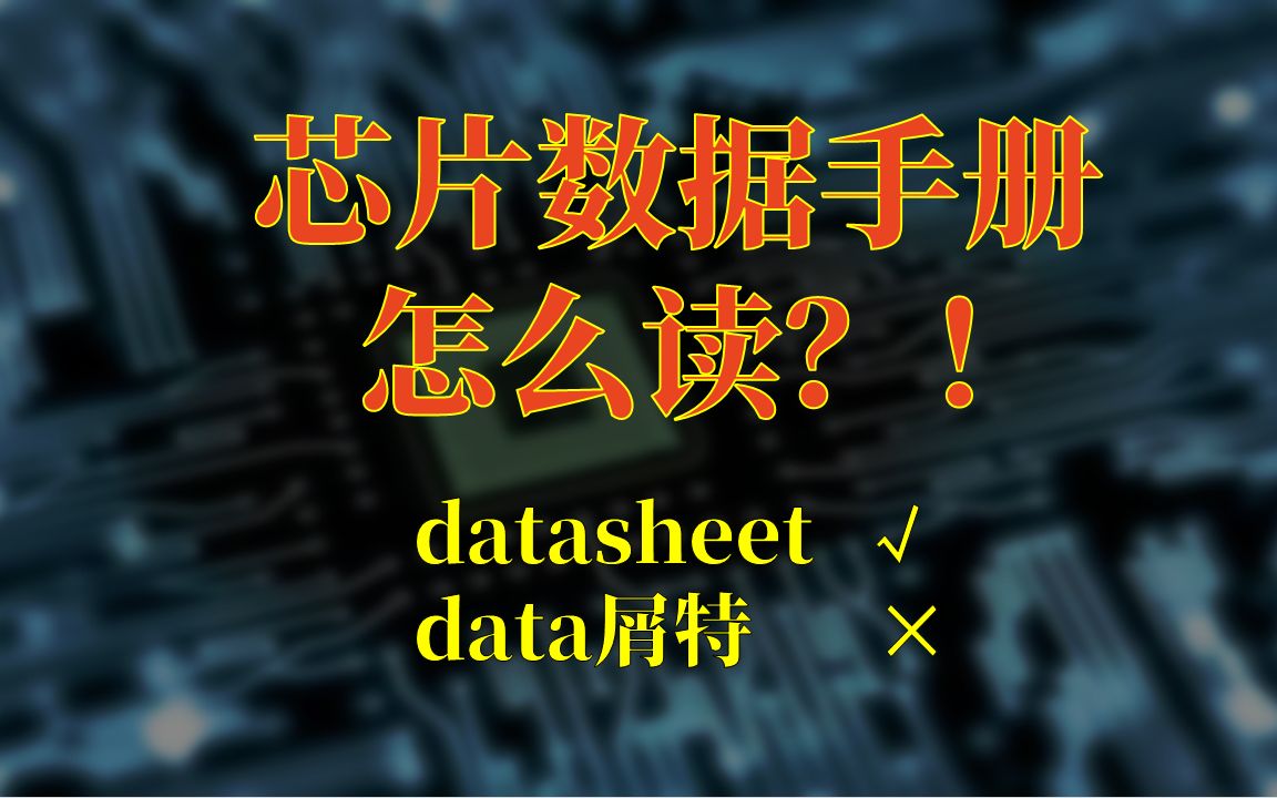 如何快速阅读芯片数据手册(初学者和外行进)哔哩哔哩bilibili