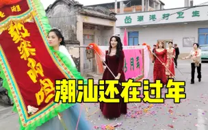 Download Video: 全国估计就潮汕还在过年，北方网友：又看见美女晒被单了