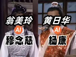 Download Video: 【倒反天罡】黄日华演杨康，翁美玲演穆念慈