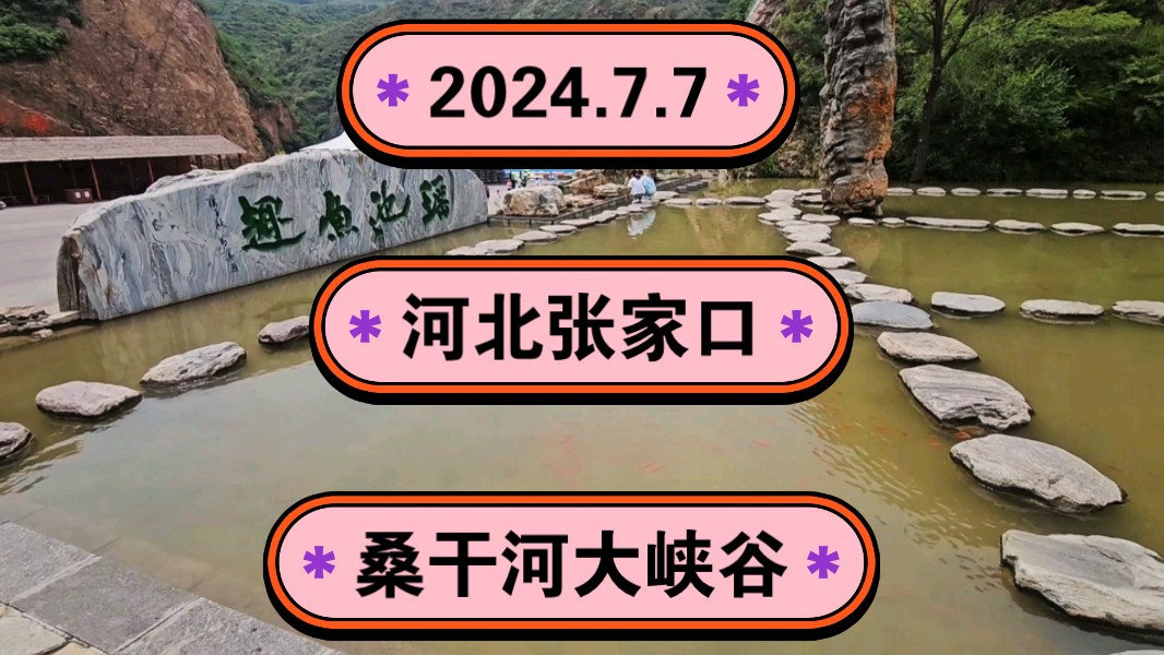 2024.7.7河北张家口宣化区《桑干河大峡谷》《像光洞》《飞瀑峡》!一起传播正能量,希望这个视频能帮助到更多的人!哔哩哔哩bilibili