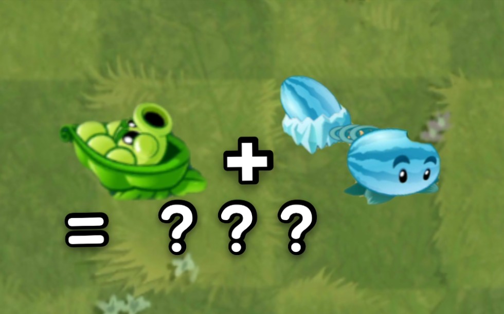 假如军械豌豆射♂的是冰瓜?