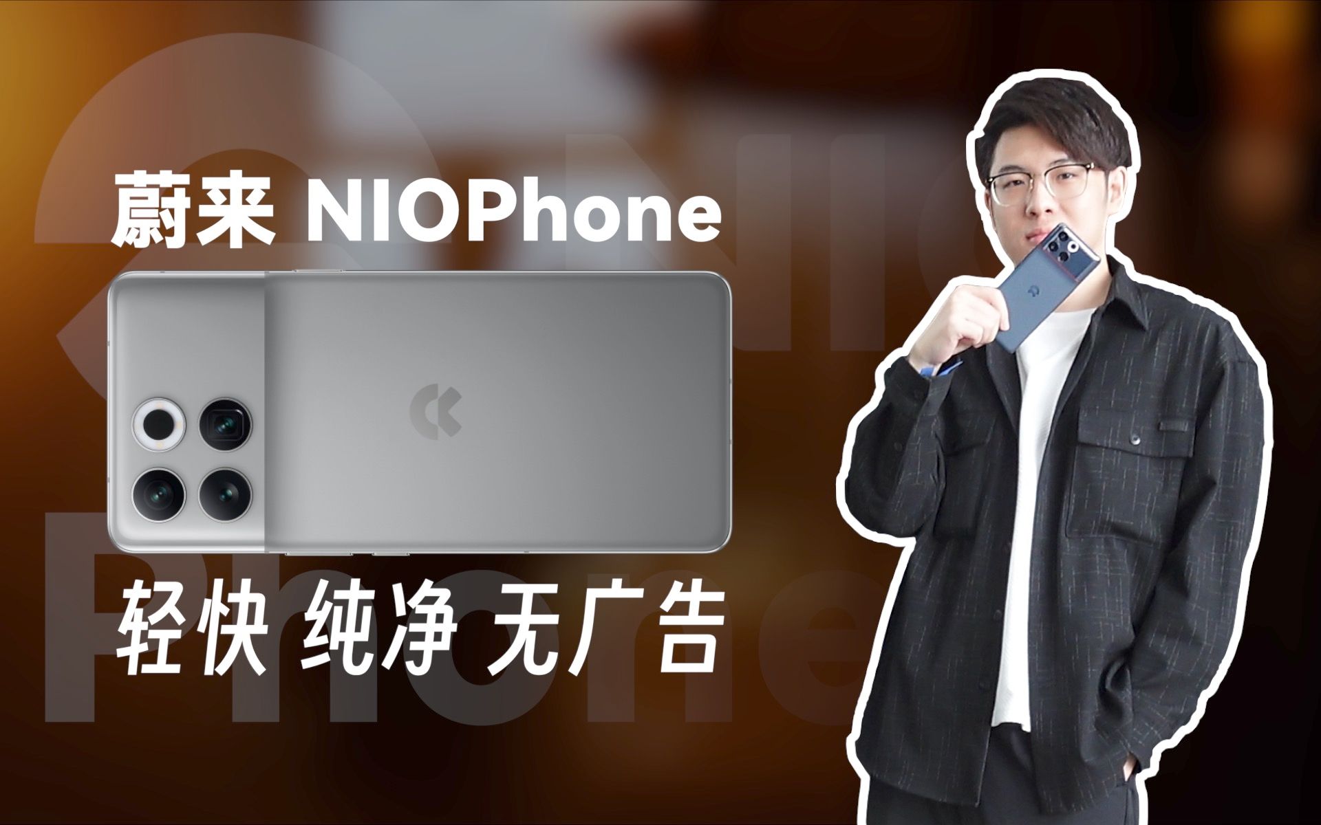 蔚来NIO Phone深度体验:这个汽车配件比iPhone还纯净!哔哩哔哩bilibili