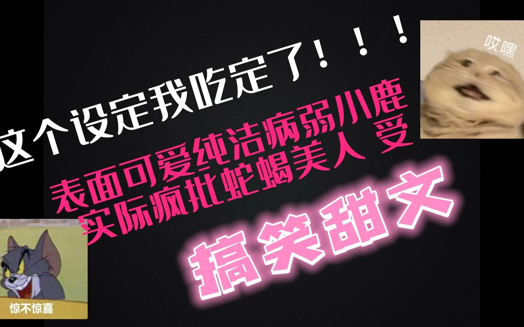 【原耽推文】表面可怜柔弱纯洁病弱小鹿实际疯批蛇蝎病弱美人受 搞笑甜文 微万人迷 肉渣 《《暴娇和病美人》哔哩哔哩bilibili