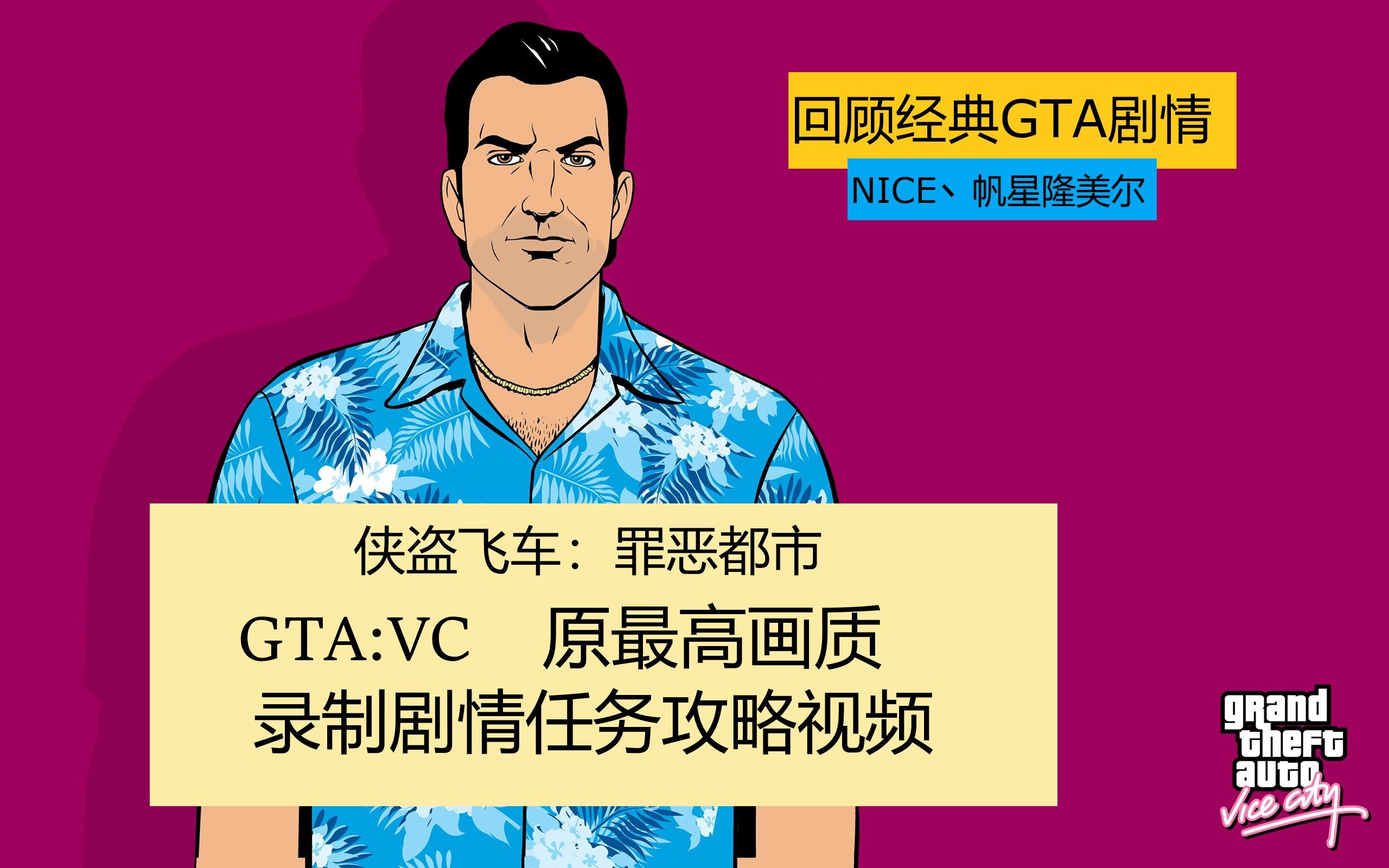 gtavc侠盗飞车罪恶都市回顾经典中文版超蓝光全剧情流程攻略合集