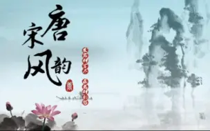 Tải video: 【古诗词/人物】《唐宋风韵》唐代诗人与诗词系列（高清动画版）