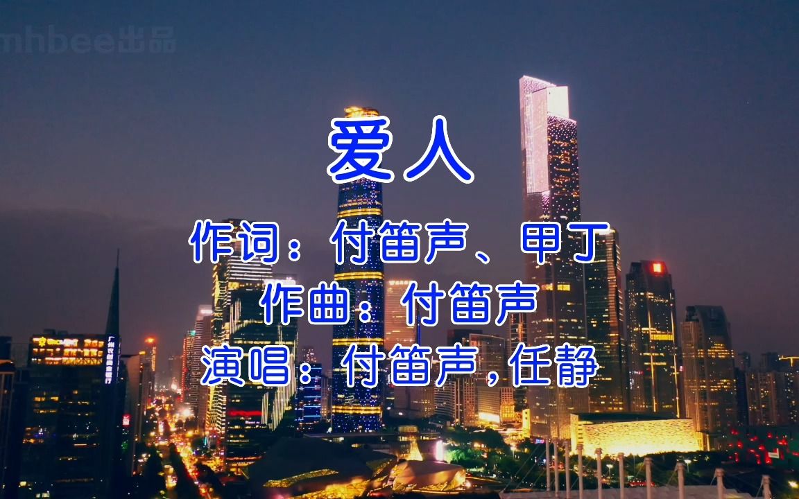 爱人 - 付笛声,任静