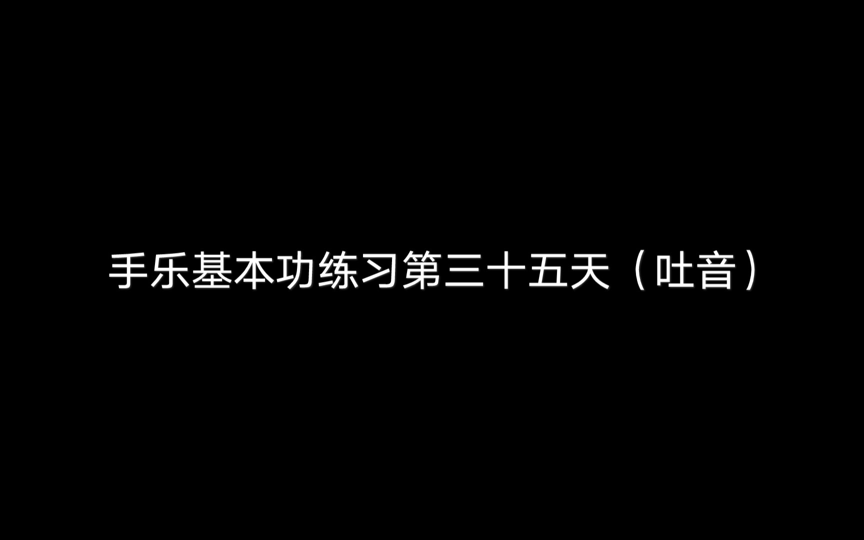 [图]基本功练习第三十五天 吐音