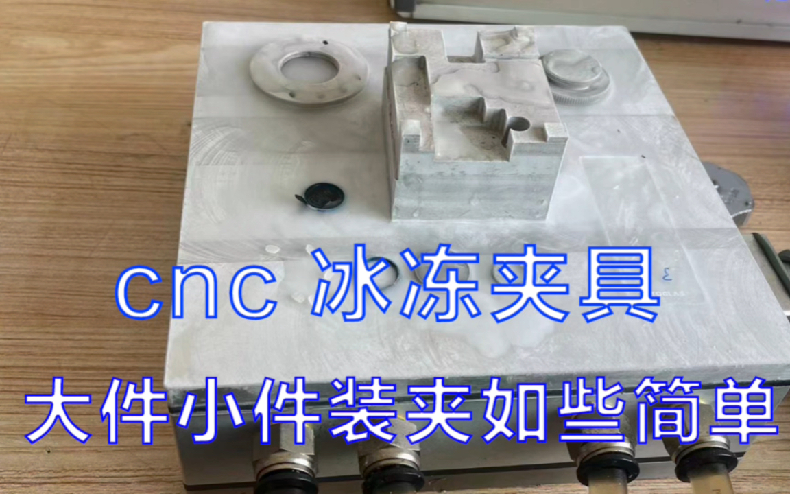 cnc 冰冻夹具 解决工件装夹需做工装问题,大件小件装夹如些简单 #冰冻吸盘 #cnc加工中心 #制造业五轴加工生产制造工业自动化机械设备哔哩哔哩bilibili