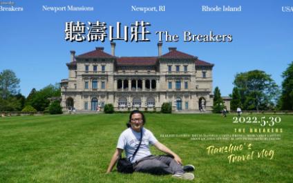 【天硕Timothy】The Breakers ⷠ听涛山庄(罗德岛纽波特宅第巡礼之一)2022530哔哩哔哩bilibili