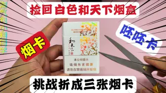 Download Video: 成功捡回白色和天下烟盒，号称最稀有烟卡之王，挑战折成三张烟卡