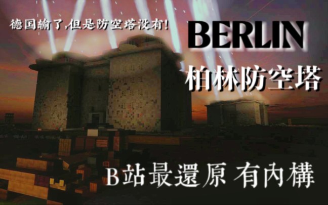 [图]“那一夜 柏林的夜空被防空火力照如白昼“全站最还原 有内构的柏林防空塔教程！《我的世界》