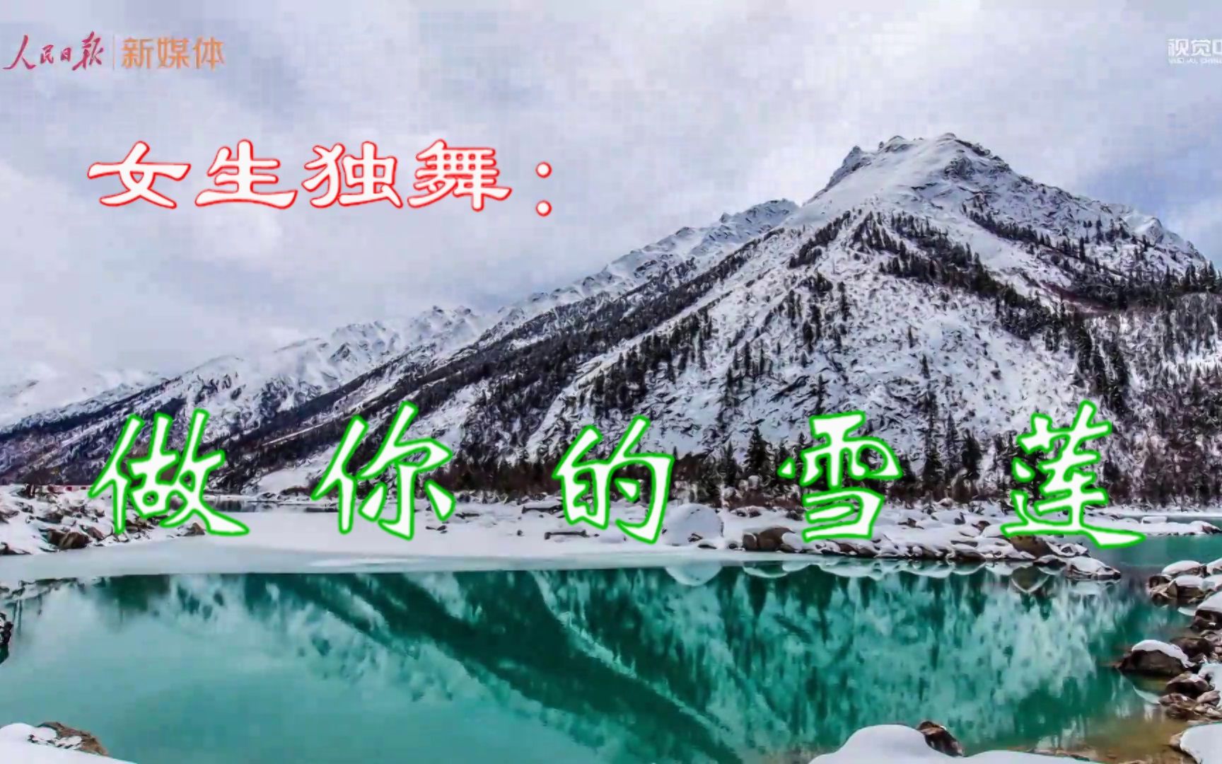 [图]独舞：《做你的雪莲》