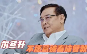 Download Video: 尔冬升被秦沛教育不服气：大不了多少还训我，尔冬升兄弟互侃合集