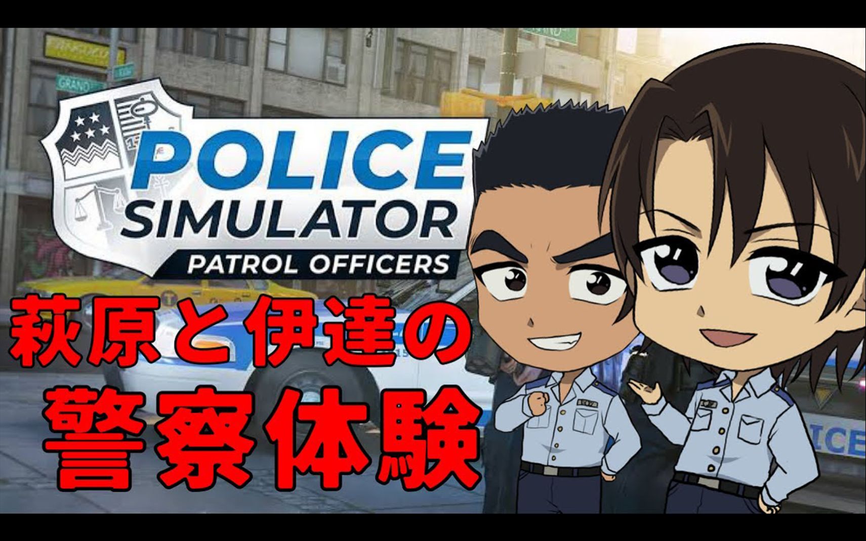 [图]【柯南｜声真似】【中字】萩原和伊达的警察体验 Police Simulator- Patrol Officers