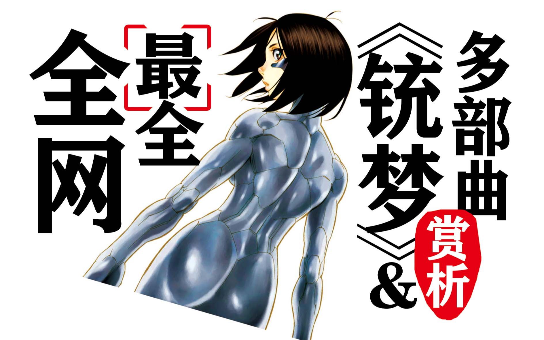 【两年磨一剑】《铳夢》全网最全多部曲与赏析（阿麗塔戰斗天使原著）