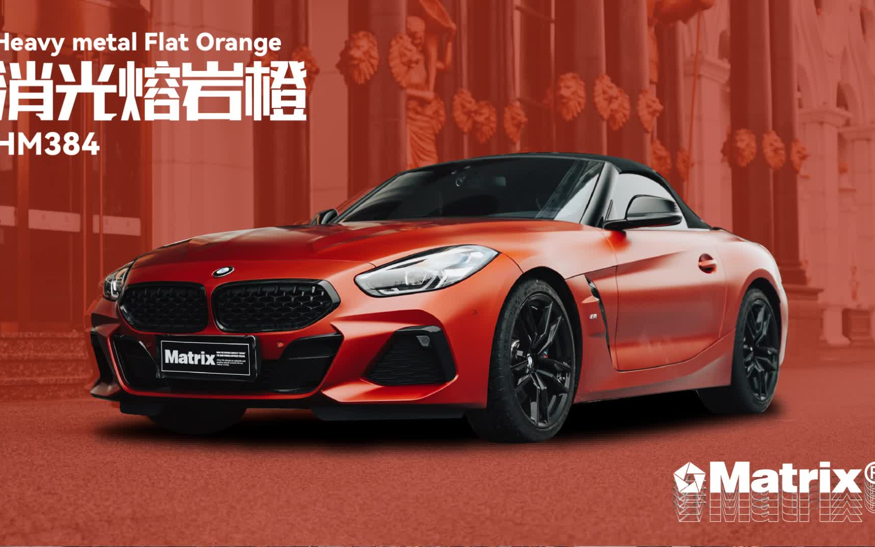 活力十足的「消光熔岩橙」改色膜|宝马z4
