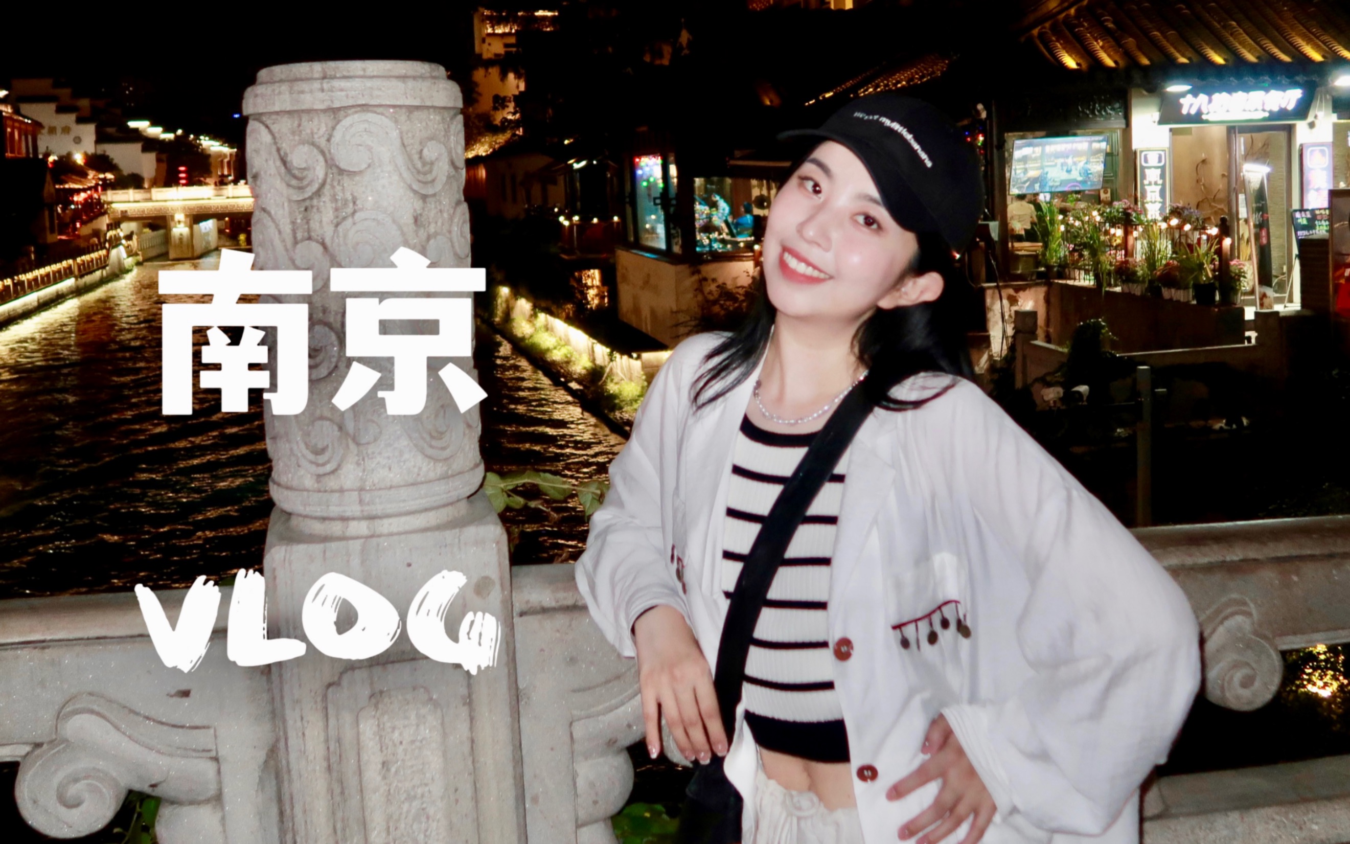 南京vlog(上)|千言万语汇成一句我爱南京!!!哔哩哔哩bilibili