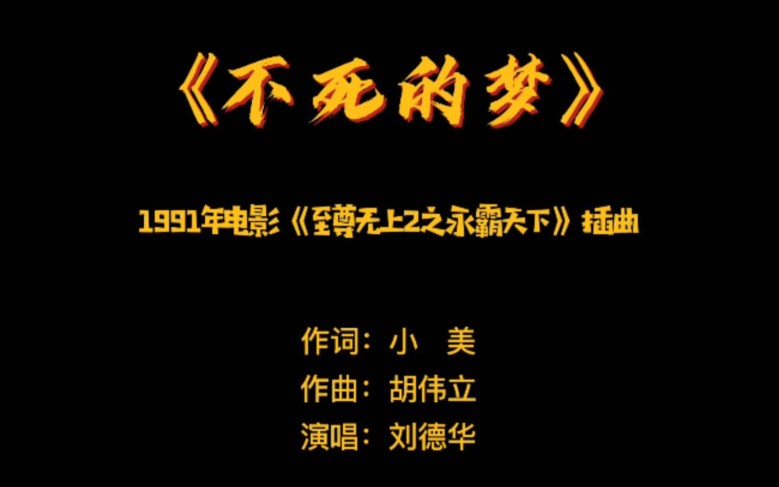 [图]《不死的梦》——1991年电影《至尊无上2永霸天下》插曲