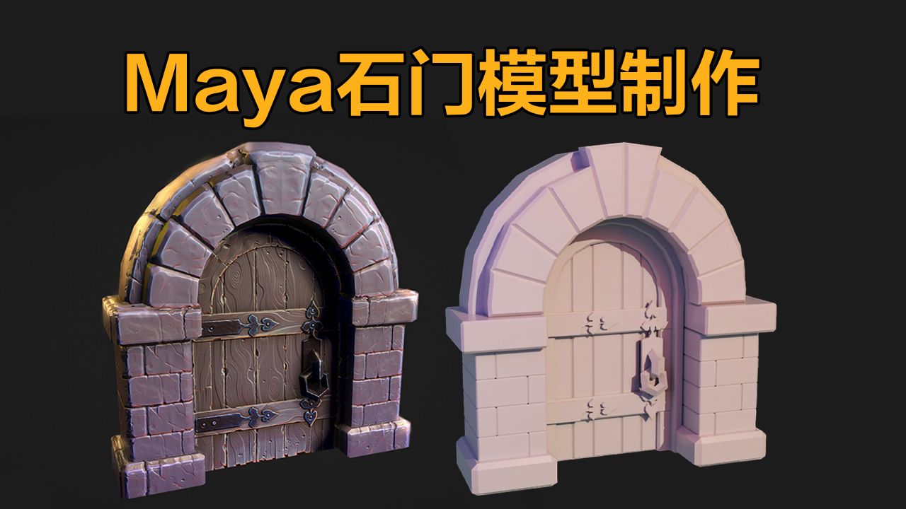 【Maya建模】游戏场景道具“石门”高模制作,硬表面布线卡线技巧讲解哔哩哔哩bilibili