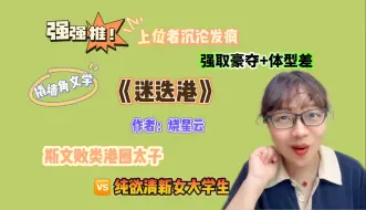 Download Video: 【言情向】好几个姐妹推荐的文，果然很有料啊！《迷迭港》