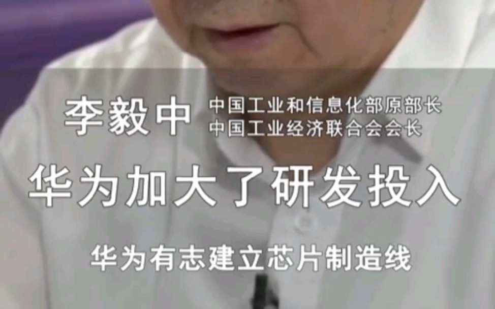 工信部:华为加大研发投入,有志建立芯片制造线,国家应该给予支持哔哩哔哩bilibili