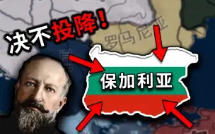 Tải video: 改写命运！绝地反击巴尔干同盟 双头鹰再起 02《钢铁雄心4&Redux》