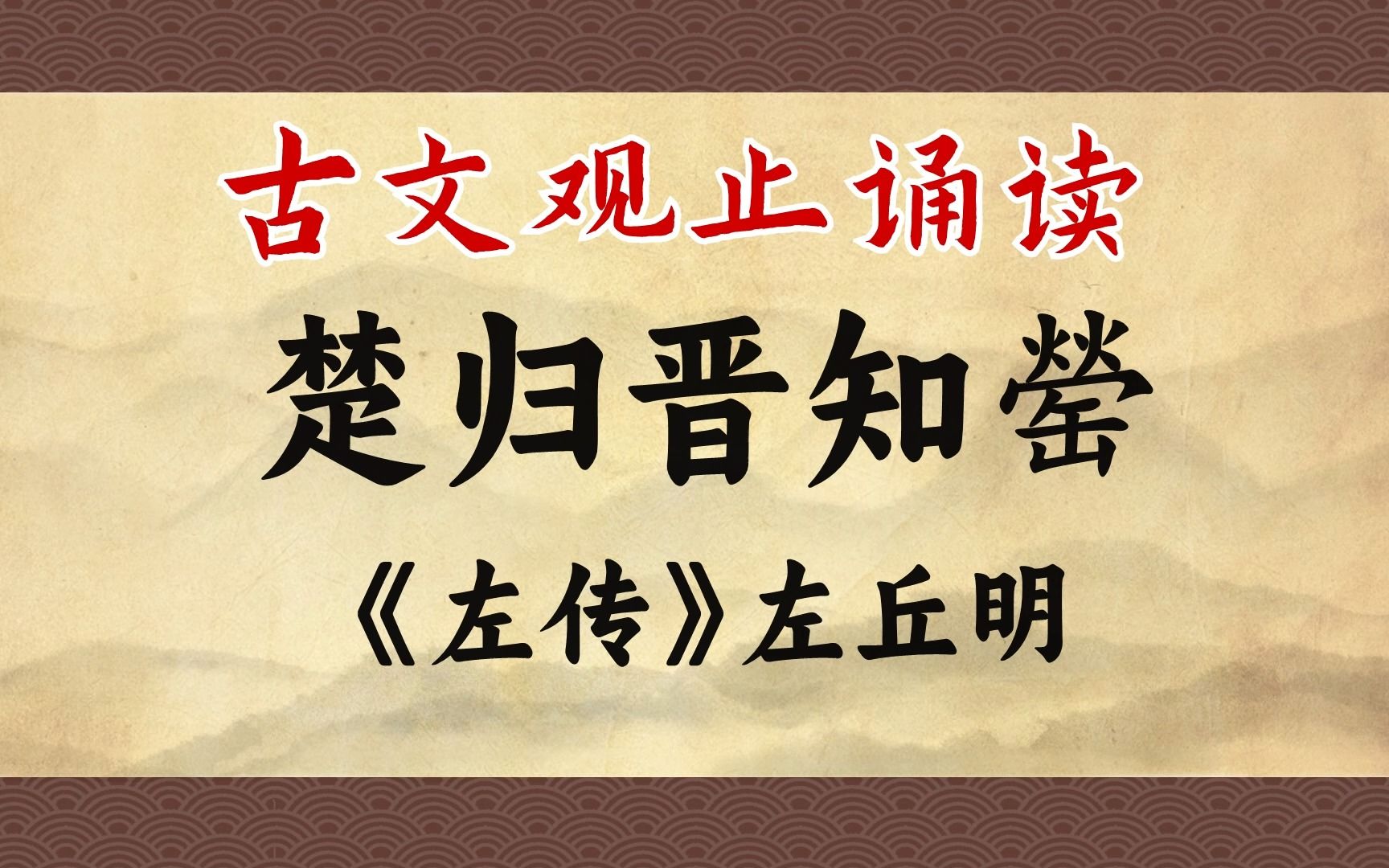 《楚归晋知罃》:下次见面,要么整死你,要么被你整死,算我报答你了哔哩哔哩bilibili