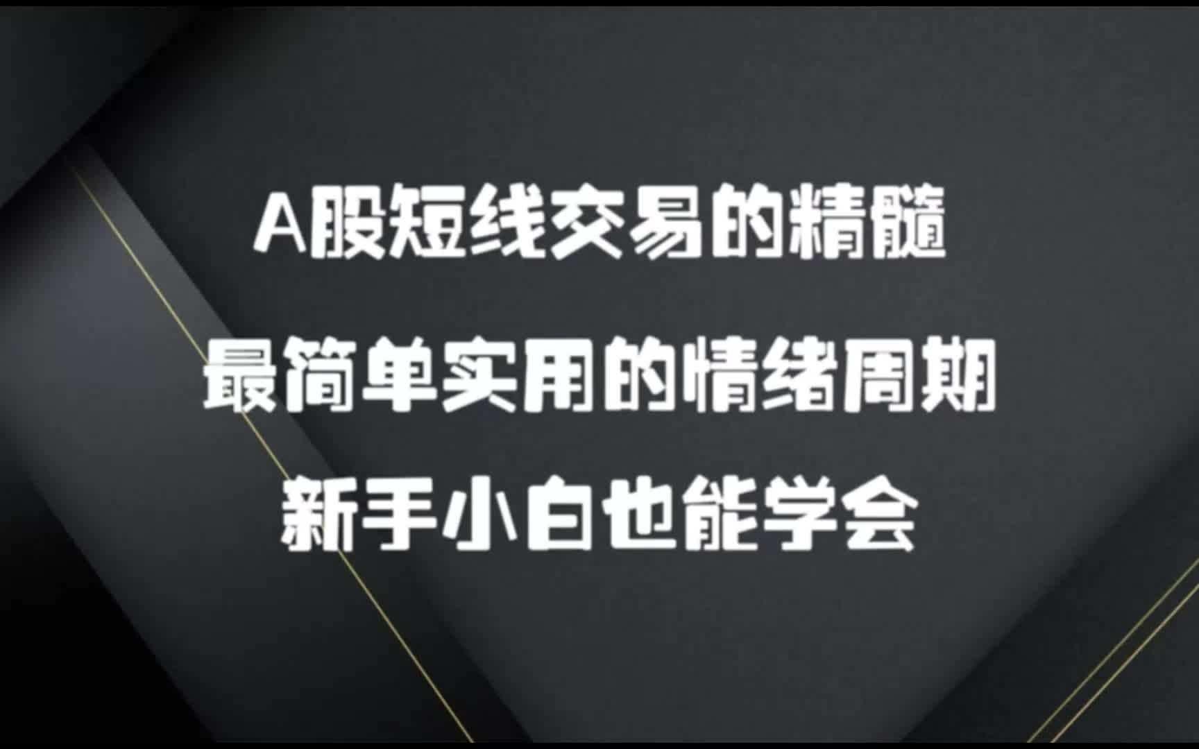 A股短线交易的精髓!最简单实用的情绪周期,新手小白也能学会!哔哩哔哩bilibili