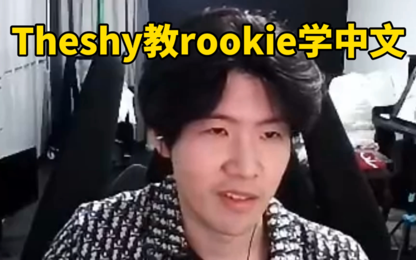 [图]Theshy现场教rookie中文，rookie盛赞shy哥中文很好！rookie跟Theshy相约福州参加全明星！