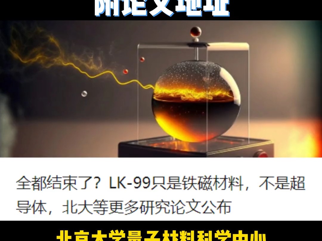 全都结束了?LK99只是铁磁材料,不是超导体,北大等更多研究论文公布#室温超导 #北大 #LK99哔哩哔哩bilibili