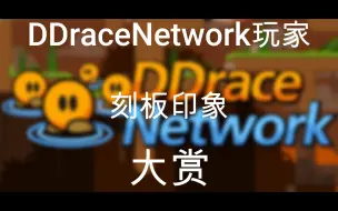 Download Video: DDraceNetwork玩家刻板印象大赏