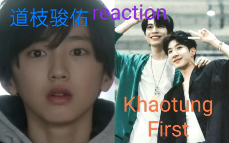 【道枝骏佑/KhaotungFirst reaction】怎么会有这么漂亮又可爱的男孩子啊!一仔烤糖两个小哭包...哔哩哔哩bilibili