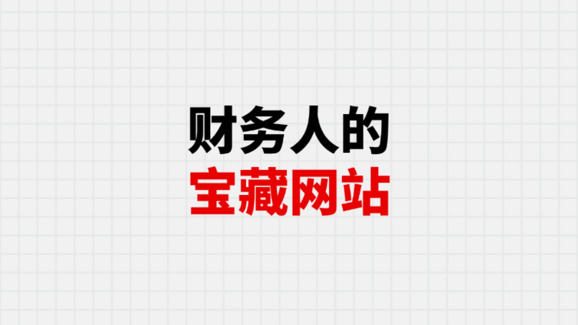 收藏|财务人爱看的网站|政策考证自我提升财务工具哔哩哔哩bilibili