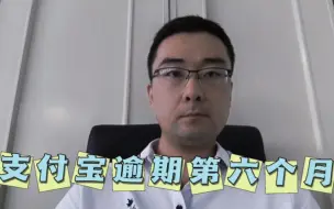 Télécharger la video: 支付宝逾期到了第六个月，昨晚整夜难眠