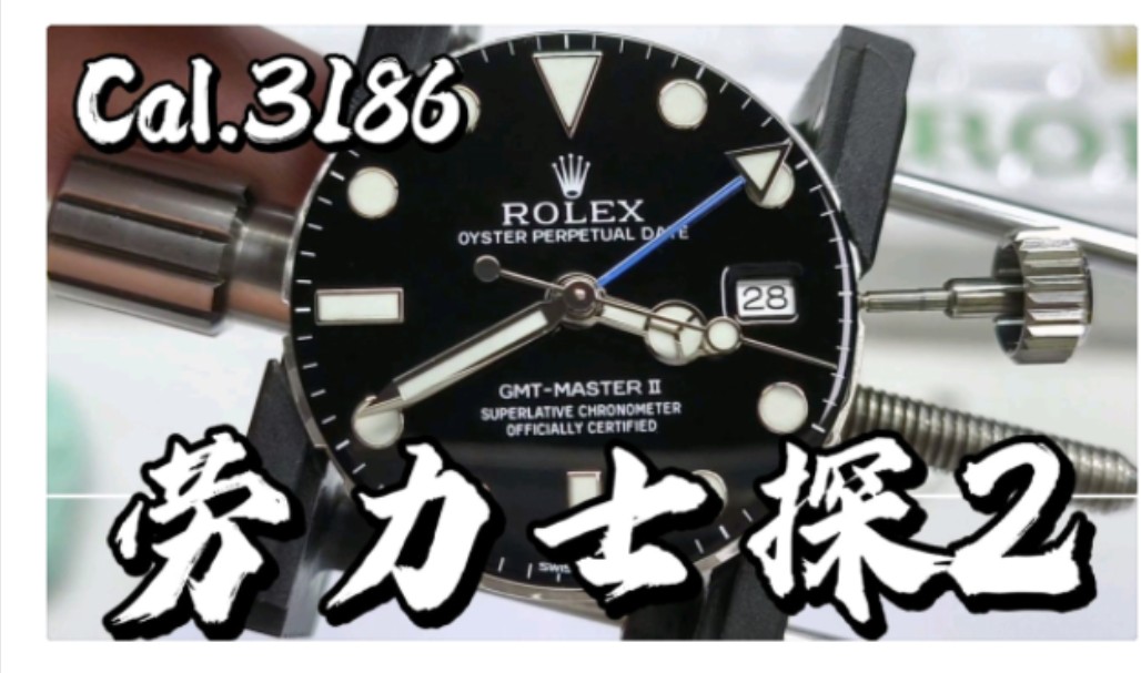 ROLEX劳力士格林尼治2手表CAL.3186GMT机芯洗油保养间歇用表劝诫哔哩哔哩bilibili