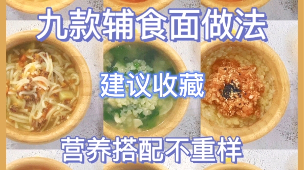 宝宝九种辅食面做法,营养搭配不重样哔哩哔哩bilibili